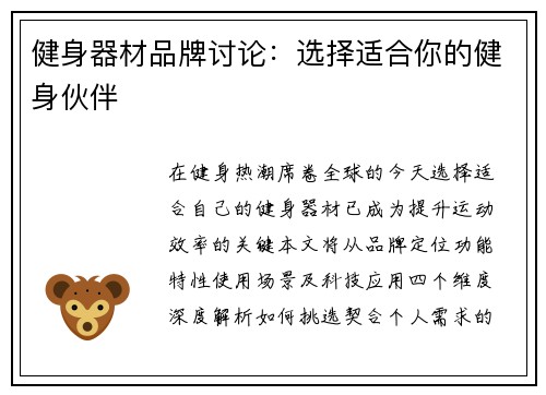 健身器材品牌讨论：选择适合你的健身伙伴