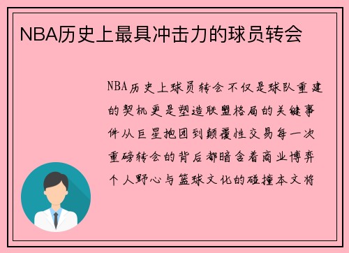 NBA历史上最具冲击力的球员转会
