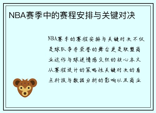 NBA赛季中的赛程安排与关键对决