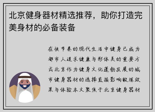 北京健身器材精选推荐，助你打造完美身材的必备装备