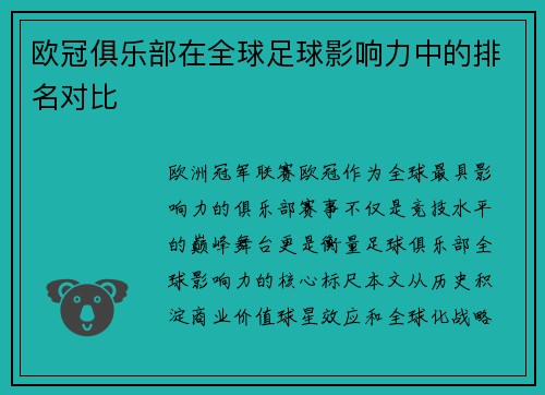 欧冠俱乐部在全球足球影响力中的排名对比