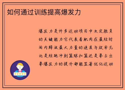 如何通过训练提高爆发力