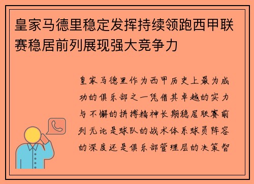 皇家马德里稳定发挥持续领跑西甲联赛稳居前列展现强大竞争力