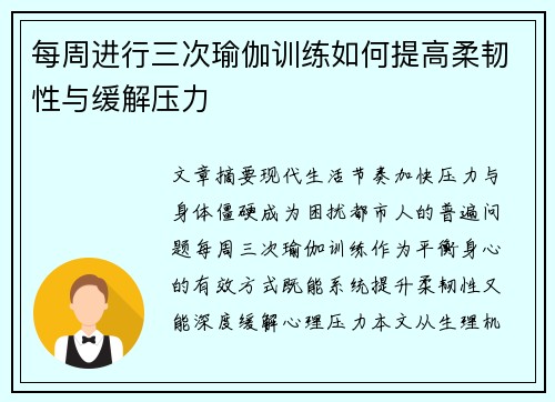 每周进行三次瑜伽训练如何提高柔韧性与缓解压力