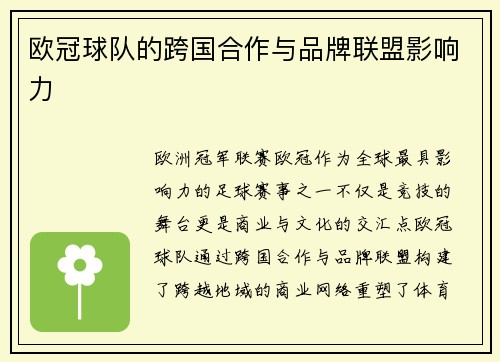 欧冠球队的跨国合作与品牌联盟影响力