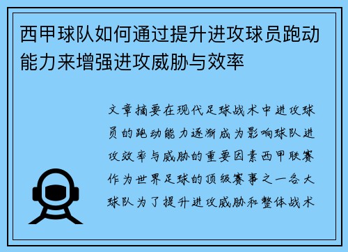 西甲球队如何通过提升进攻球员跑动能力来增强进攻威胁与效率