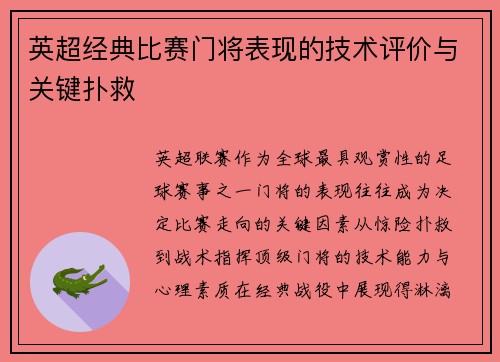 英超经典比赛门将表现的技术评价与关键扑救