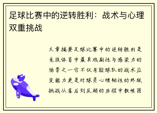 足球比赛中的逆转胜利：战术与心理双重挑战