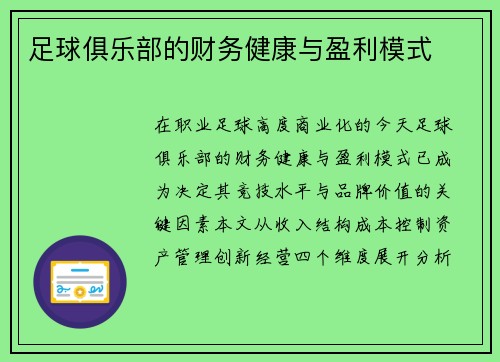 足球俱乐部的财务健康与盈利模式