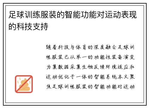 足球训练服装的智能功能对运动表现的科技支持