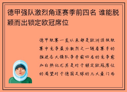 德甲强队激烈角逐赛季前四名 谁能脱颖而出锁定欧冠席位
