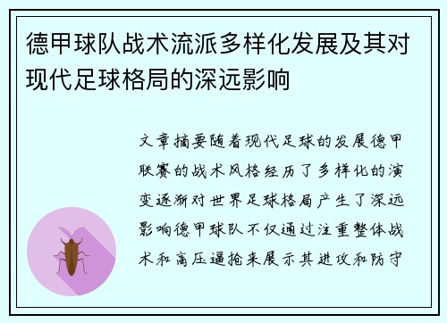 德甲球队战术流派多样化发展及其对现代足球格局的深远影响