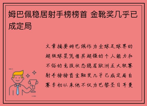 姆巴佩稳居射手榜榜首 金靴奖几乎已成定局