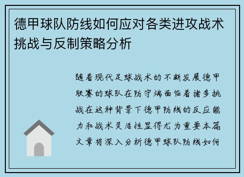德甲球队防线如何应对各类进攻战术挑战与反制策略分析