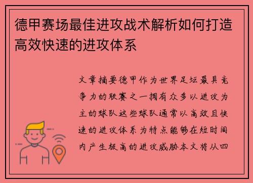 德甲赛场最佳进攻战术解析如何打造高效快速的进攻体系