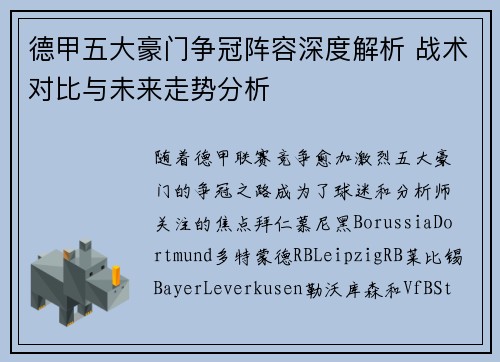 德甲五大豪门争冠阵容深度解析 战术对比与未来走势分析