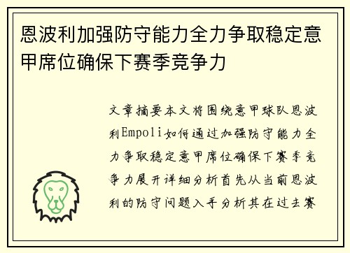 恩波利加强防守能力全力争取稳定意甲席位确保下赛季竞争力