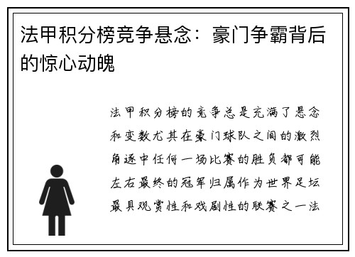 法甲积分榜竞争悬念：豪门争霸背后的惊心动魄