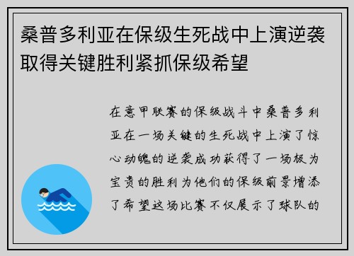 桑普多利亚在保级生死战中上演逆袭取得关键胜利紧抓保级希望