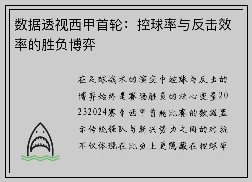 数据透视西甲首轮：控球率与反击效率的胜负博弈