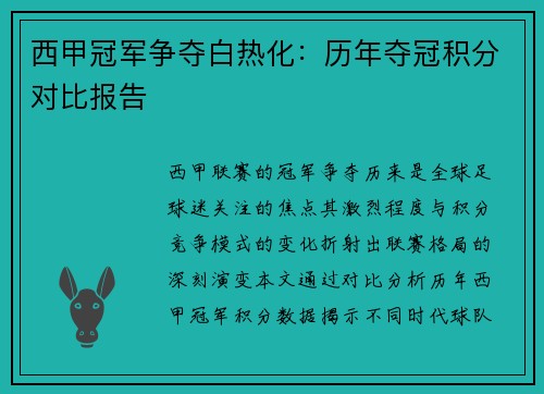 西甲冠军争夺白热化：历年夺冠积分对比报告