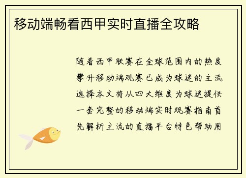 移动端畅看西甲实时直播全攻略
