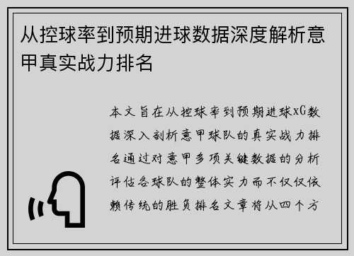 从控球率到预期进球数据深度解析意甲真实战力排名