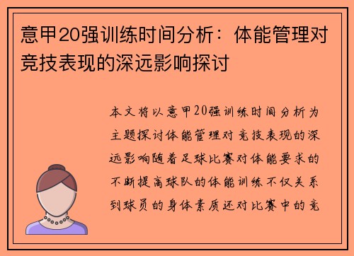 意甲20强训练时间分析：体能管理对竞技表现的深远影响探讨