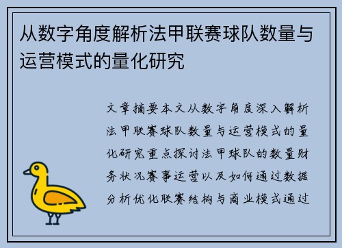 从数字角度解析法甲联赛球队数量与运营模式的量化研究