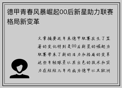 德甲青春风暴崛起00后新星助力联赛格局新变革