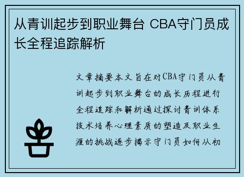 从青训起步到职业舞台 CBA守门员成长全程追踪解析