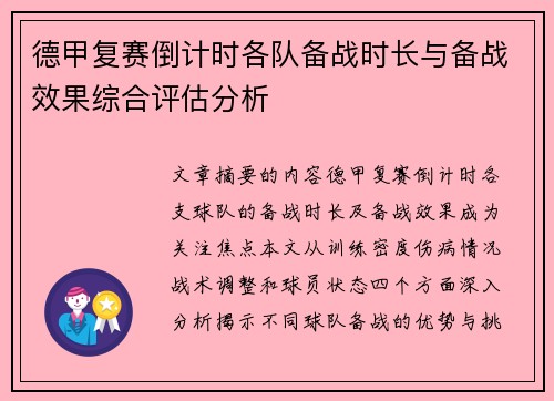 德甲复赛倒计时各队备战时长与备战效果综合评估分析