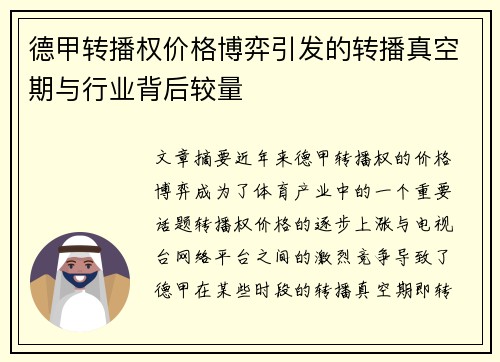 德甲转播权价格博弈引发的转播真空期与行业背后较量