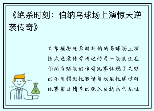 《绝杀时刻：伯纳乌球场上演惊天逆袭传奇》