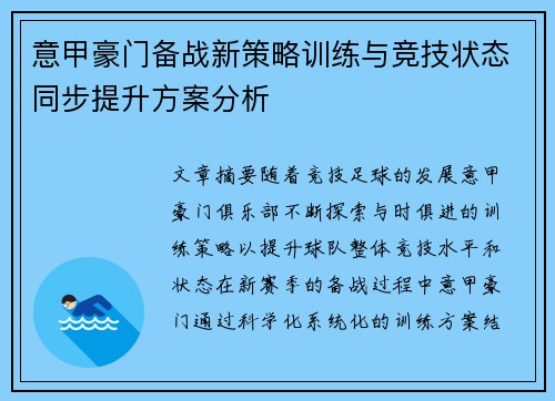 意甲豪门备战新策略训练与竞技状态同步提升方案分析
