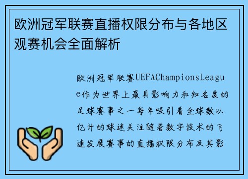 欧洲冠军联赛直播权限分布与各地区观赛机会全面解析