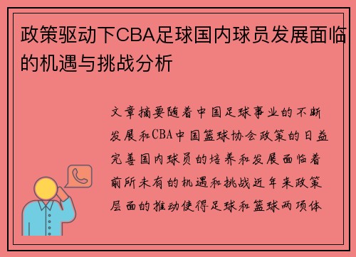 政策驱动下CBA足球国内球员发展面临的机遇与挑战分析