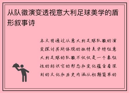 从队徽演变透视意大利足球美学的盾形叙事诗