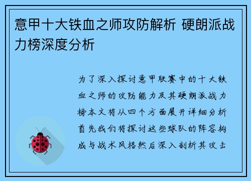 意甲十大铁血之师攻防解析 硬朗派战力榜深度分析