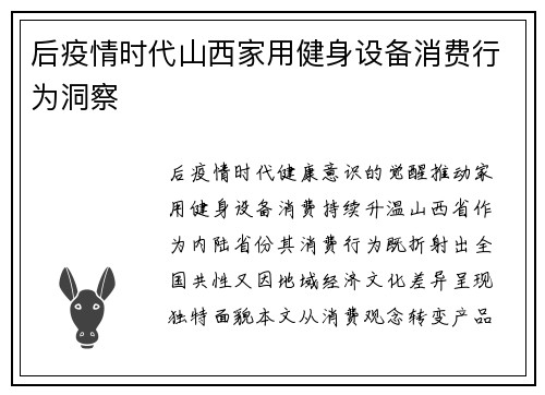 后疫情时代山西家用健身设备消费行为洞察
