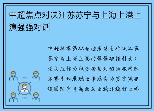 中超焦点对决江苏苏宁与上海上港上演强强对话