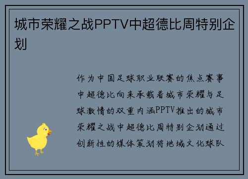 城市荣耀之战PPTV中超德比周特别企划