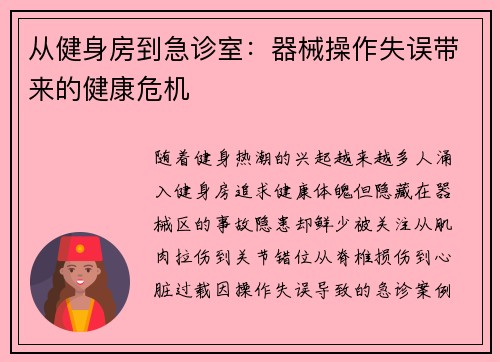 从健身房到急诊室：器械操作失误带来的健康危机