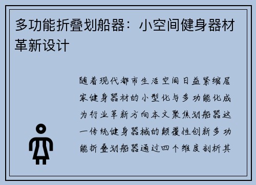 多功能折叠划船器：小空间健身器材革新设计