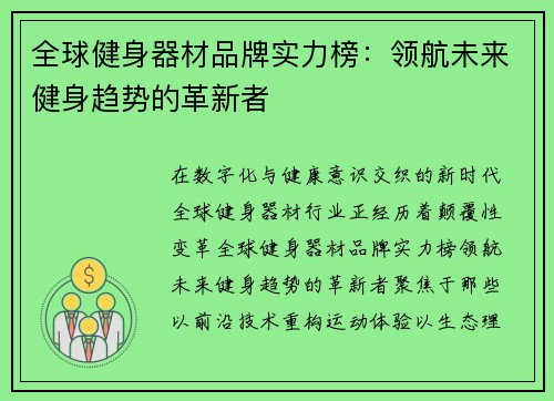 全球健身器材品牌实力榜：领航未来健身趋势的革新者
