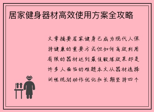 居家健身器材高效使用方案全攻略