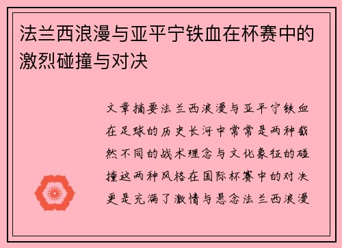 法兰西浪漫与亚平宁铁血在杯赛中的激烈碰撞与对决
