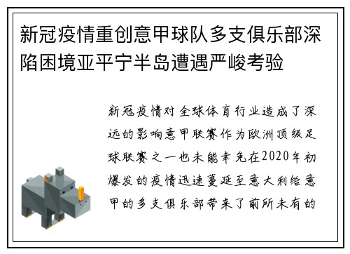 新冠疫情重创意甲球队多支俱乐部深陷困境亚平宁半岛遭遇严峻考验