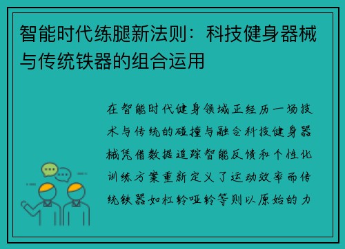 智能时代练腿新法则：科技健身器械与传统铁器的组合运用