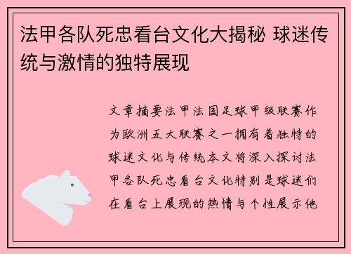 法甲各队死忠看台文化大揭秘 球迷传统与激情的独特展现